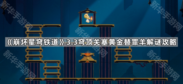 《崩坏星穹铁道》3.3穹顶关塞黄金替罪羊解谜攻略