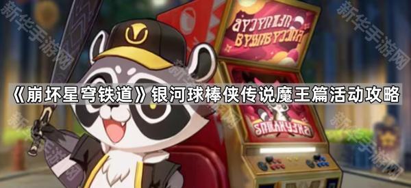 《崩坏星穹铁道》3.3银河球棒侠传说魔王篇活动攻略