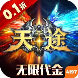 天途（0.1折无限代金版）