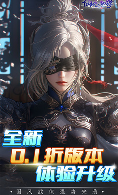 仙路争锋(0.1折免费版)