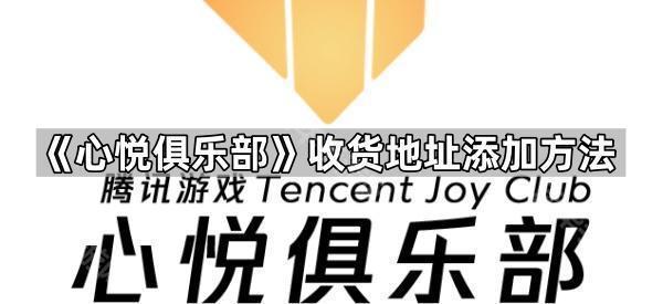 《心悦俱乐部》收货地址添加方法