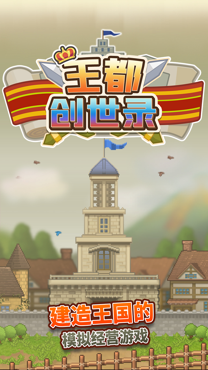王都创世录折相思2.5.7最新版