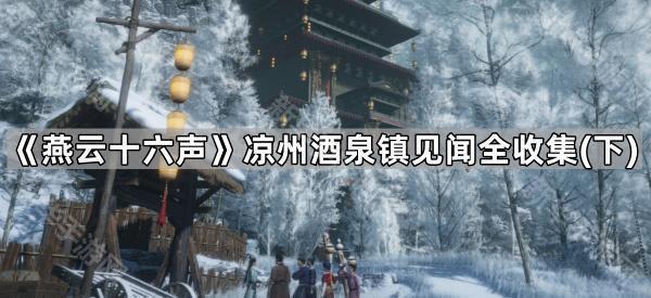 《燕云十六声》凉州酒泉镇见闻全收集（下）
