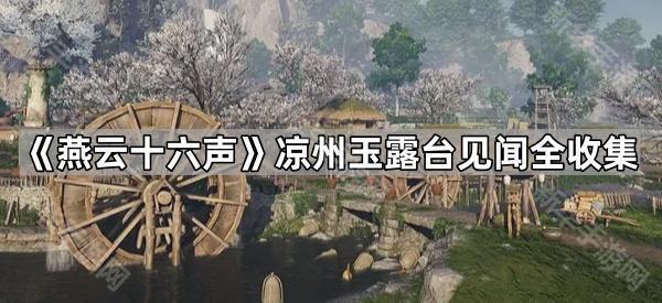 《燕云十六声》凉州玉露台见闻全收集