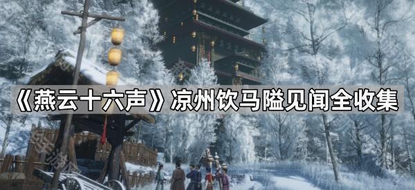 《燕云十六声》凉州饮马隘见闻全收集