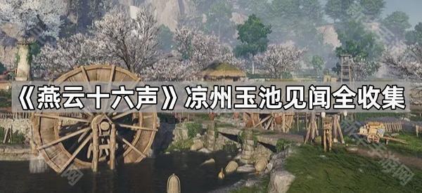 《燕云十六声》凉州玉池见闻全收集