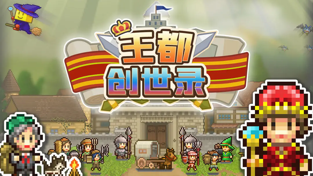 王都创世物语版本合集