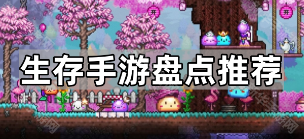 生存手游盘点推荐