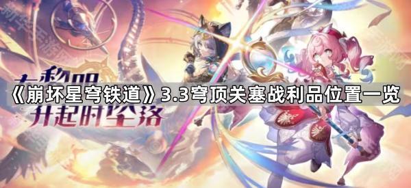 《崩坏星穹铁道》3.3穹顶关塞晨昏之眼战利品位置一览