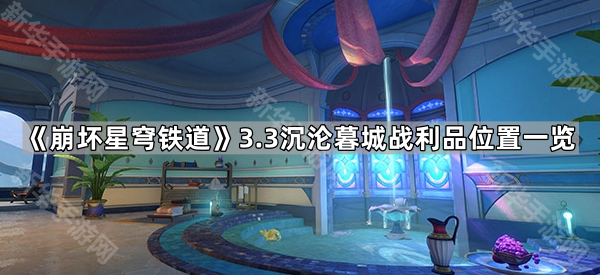 《崩坏星穹铁道》3.3沉沦暮城奥赫玛战利品位置一览