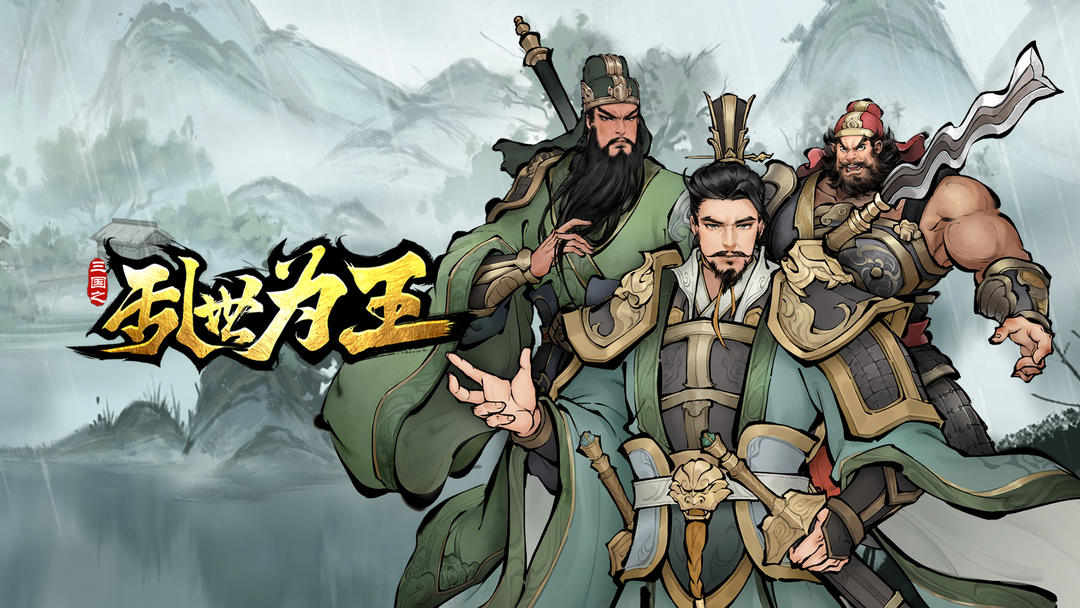 三国之乱世为王
