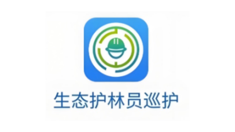 生态护林员巡护版本合集