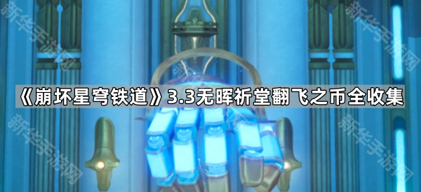 《崩坏星穹铁道》3.3无晖祈堂黎明云崖翻飞之币全收集