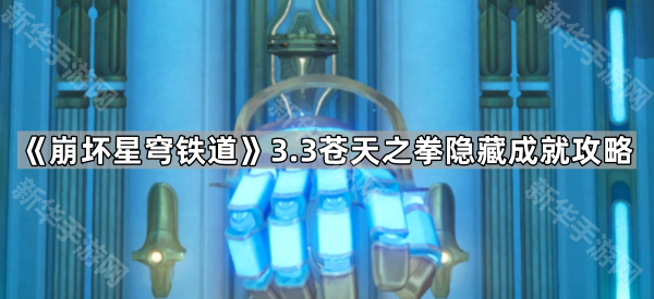 《崩坏星穹铁道》3.3苍天之拳隐藏成就攻略