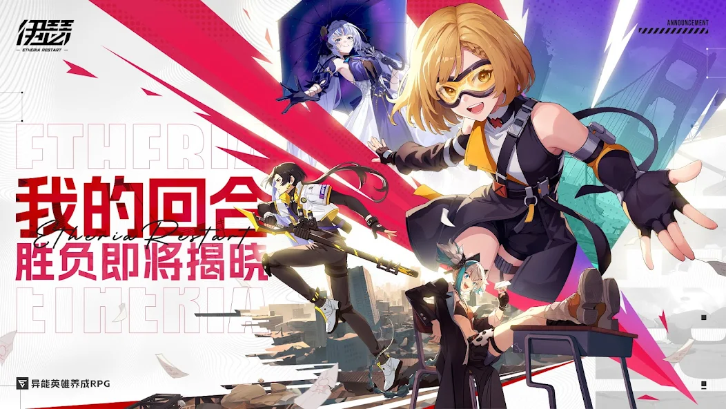 伊瑟重启日