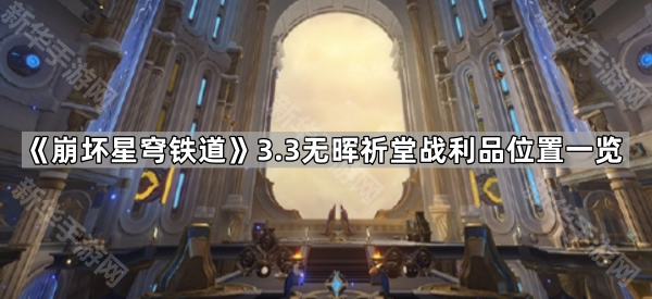 《崩坏星穹铁道》3.3无晖祈堂黎明云崖战利品位置一览