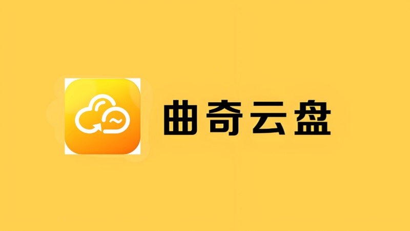 曲奇云盘版本合集