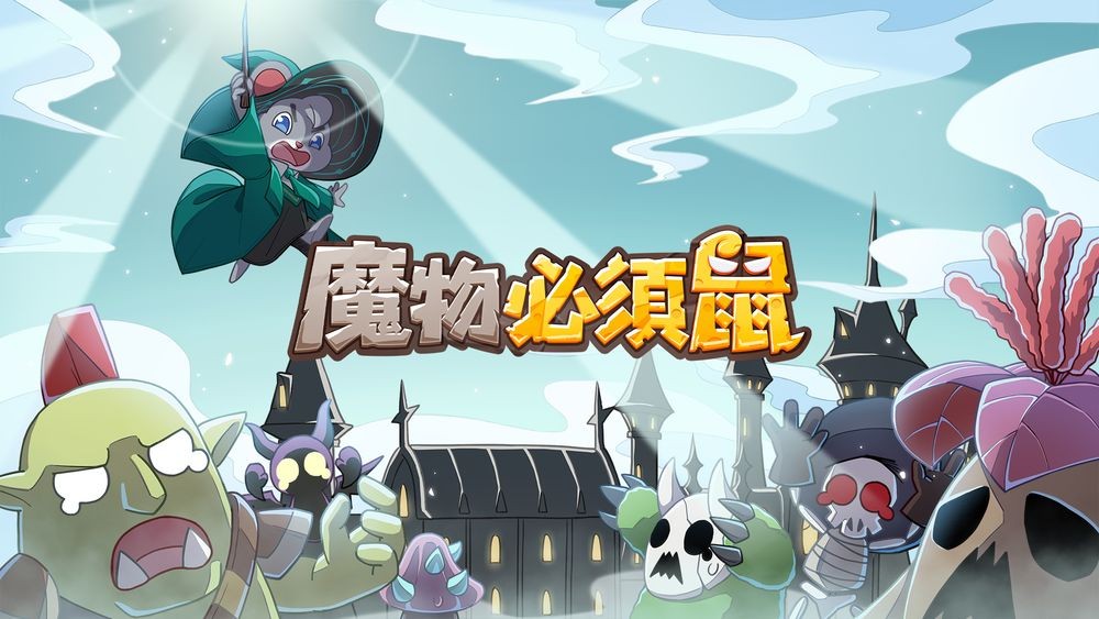 魔物必须鼠