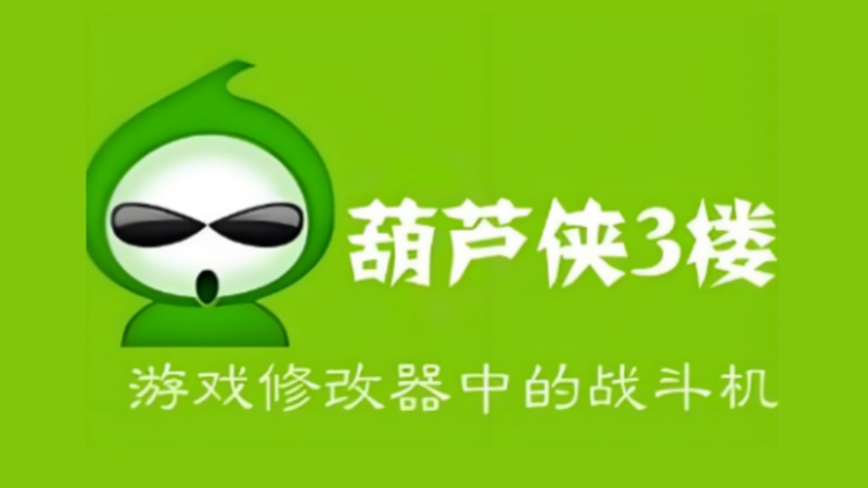 葫芦侠版本合集