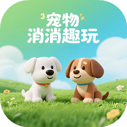 宠物消消趣玩