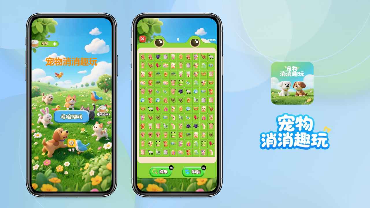 宠物消消趣玩
