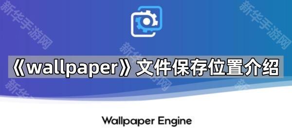 《wallpaper》文件保存位置介绍