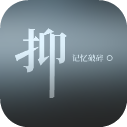 抑记忆破碎