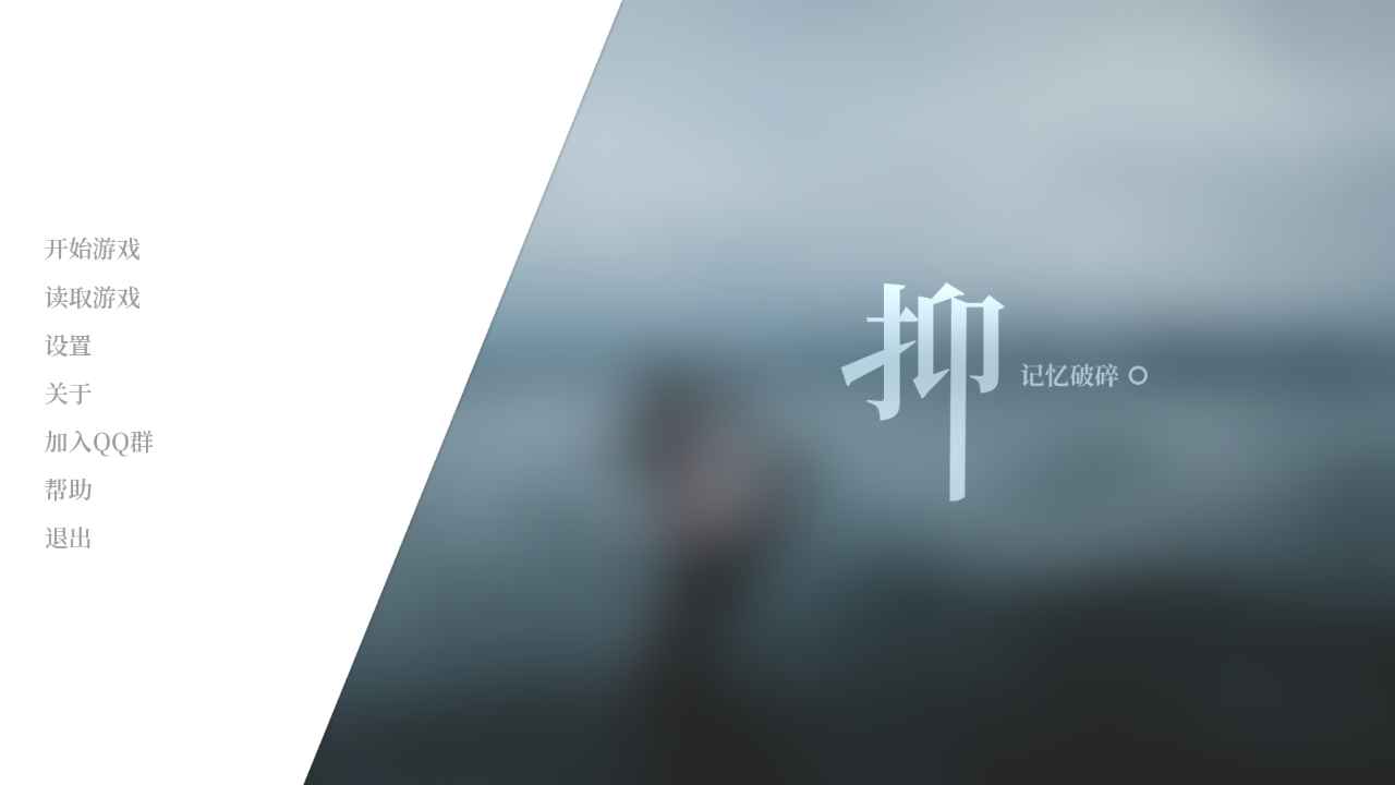 抑记忆破碎