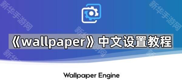 《wallpaper》中文设置教程