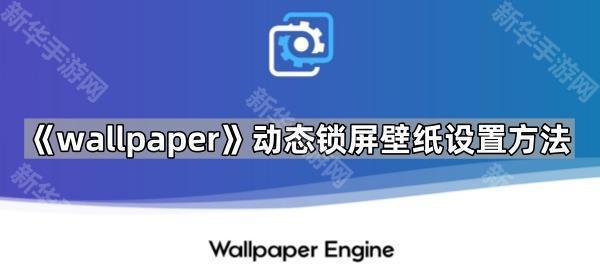 《wallpaper》动态锁屏壁纸设置方法