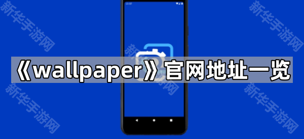 《wallpaper》官网地址一览