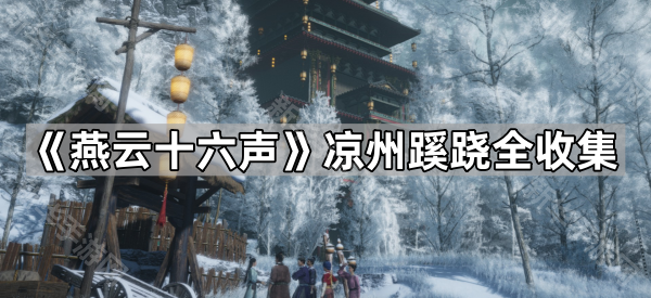 《燕云十六声》凉州蹊跷全收集
