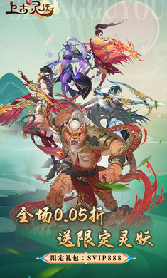 上古有灵妖（0.05折代金钜惠）