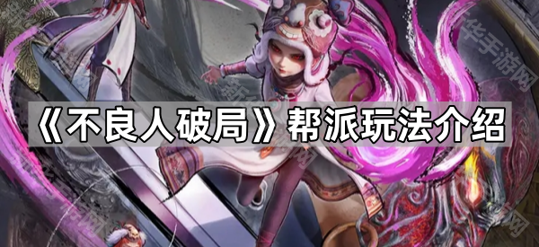 《不良人破局》帮派玩法介绍