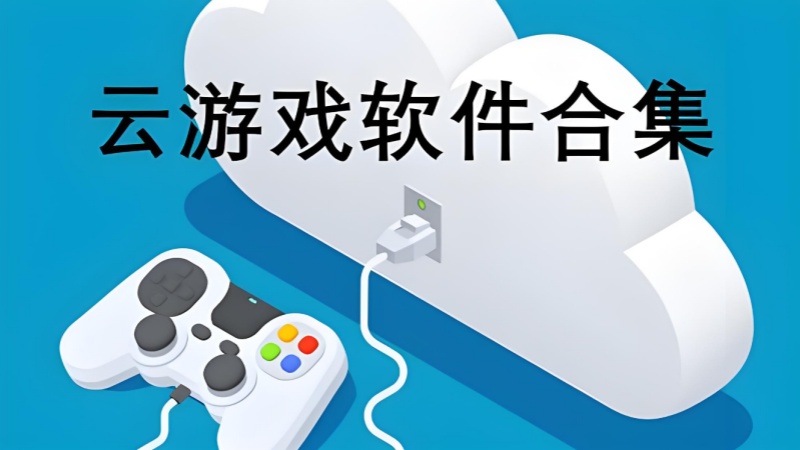 云游戏无限时长全免费不排队免实名软件合集