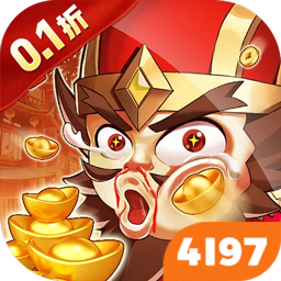 三国将无双（0.1折箭指中原）
