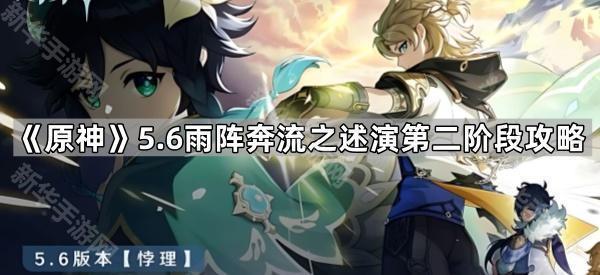 《原神》5.6雨阵奔流之述演第二阶段攻略