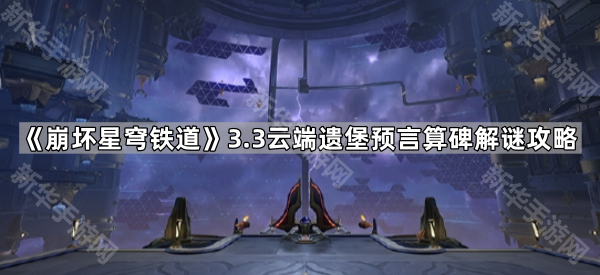 《崩坏星穹铁道》3.3云端遗堡预言算碑解谜攻略