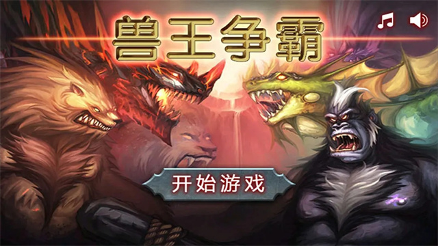 兽王争霸无限钻石无限金币版