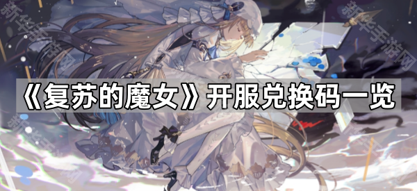 《复苏的魔女》开服兑换码一览