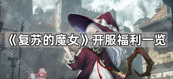 《复苏的魔女》开服福利一览