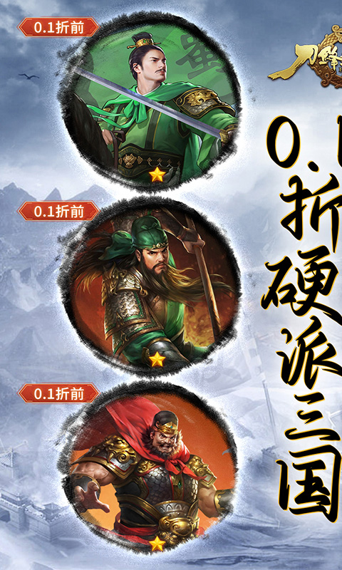 刀锋无双2(0.1折三国无双)