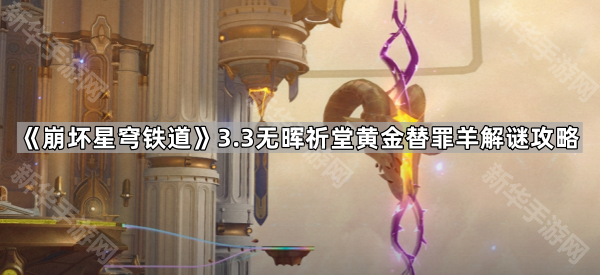 《崩坏星穹铁道》3.3无晖祈堂黄金替罪羊解谜攻略