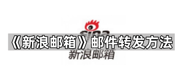《新浪邮箱》邮件转发方法