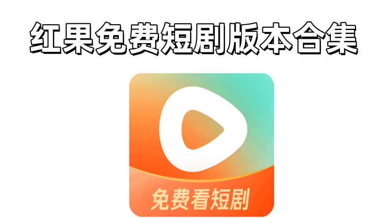 红果免费短剧版本合集