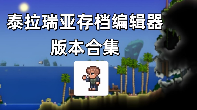 泰拉瑞亚存档编辑器版本合集