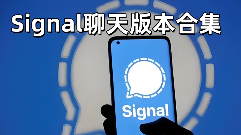 Signal聊天版本合集