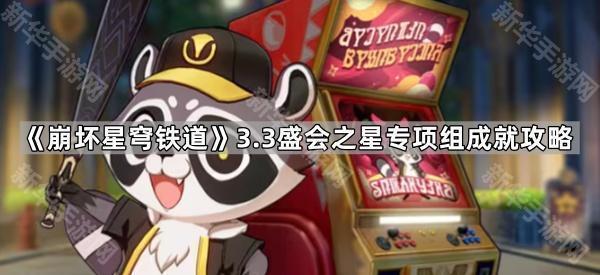 《崩坏星穹铁道》3.3盛会之星专项组成就攻略
