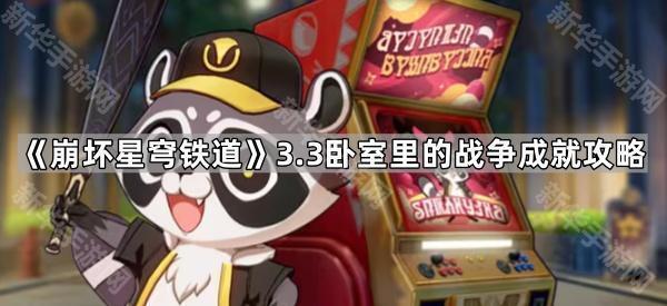 《崩坏星穹铁道》3.3卧室里的战争成就攻略
