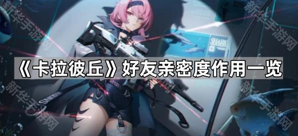 《卡拉彼丘》好友亲密度作用一览